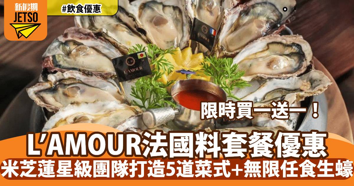 法國餐廳 L＇AMOUR 法式豪華盛宴買一送一！由米芝蓮三星團隊打理！