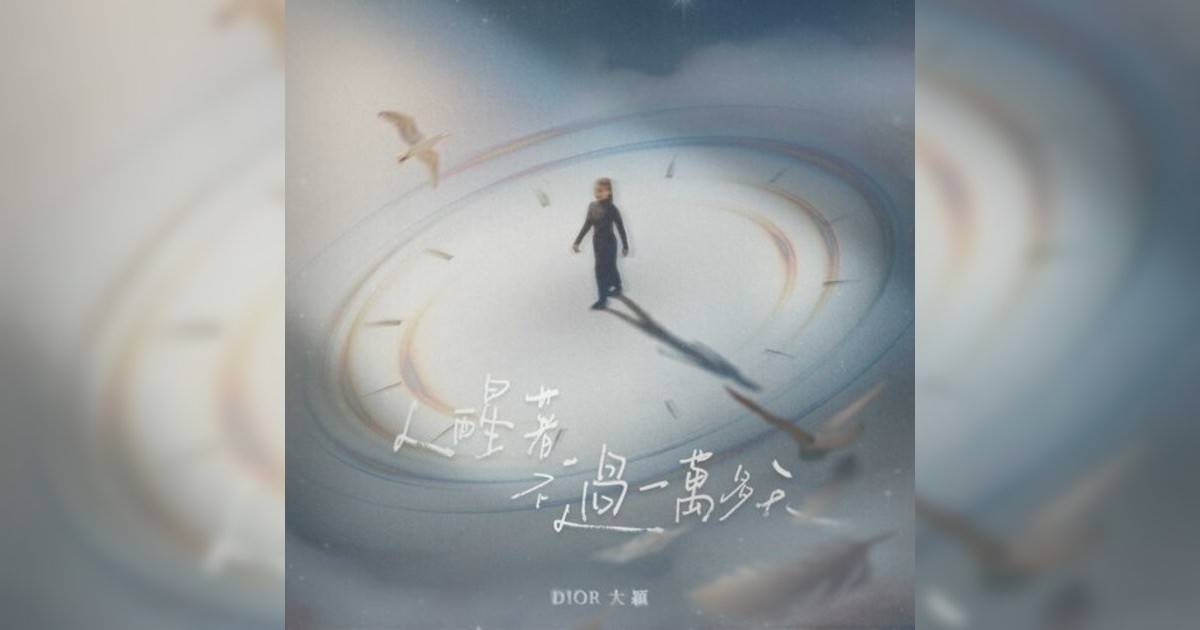 DIOR 大穎新歌《人醒著不過一萬多天》｜歌詞＋新歌試聽＋MV