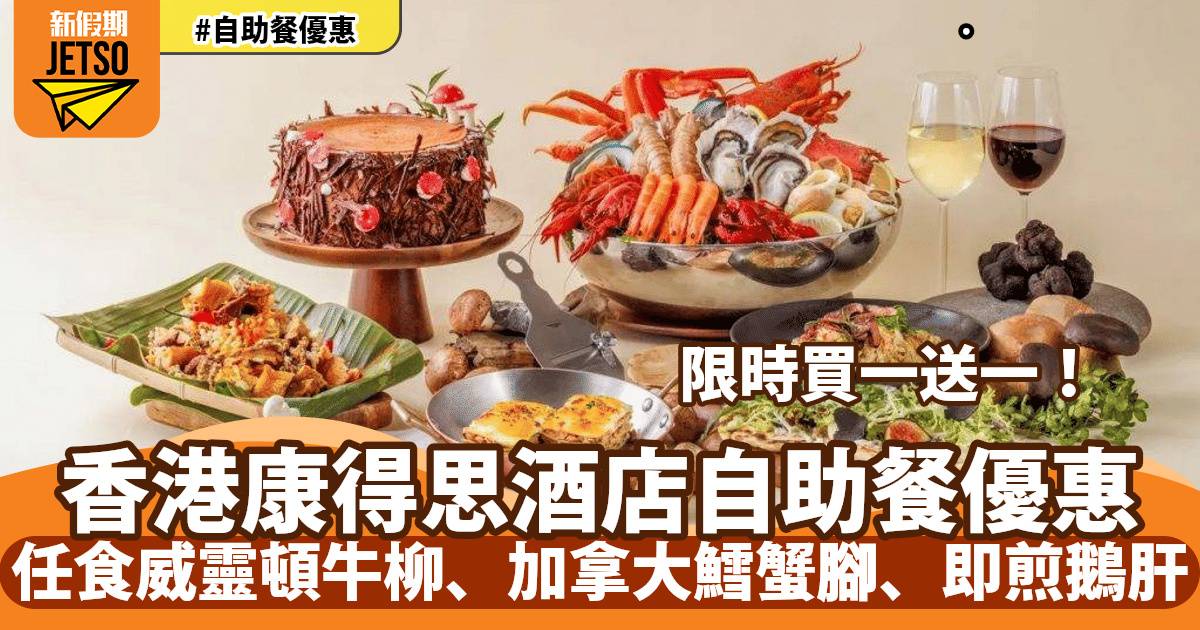 香港康得思酒店自助餐買一送一！任食威靈頓牛柳、加拿大鱈蟹腳、即煎鵝肝