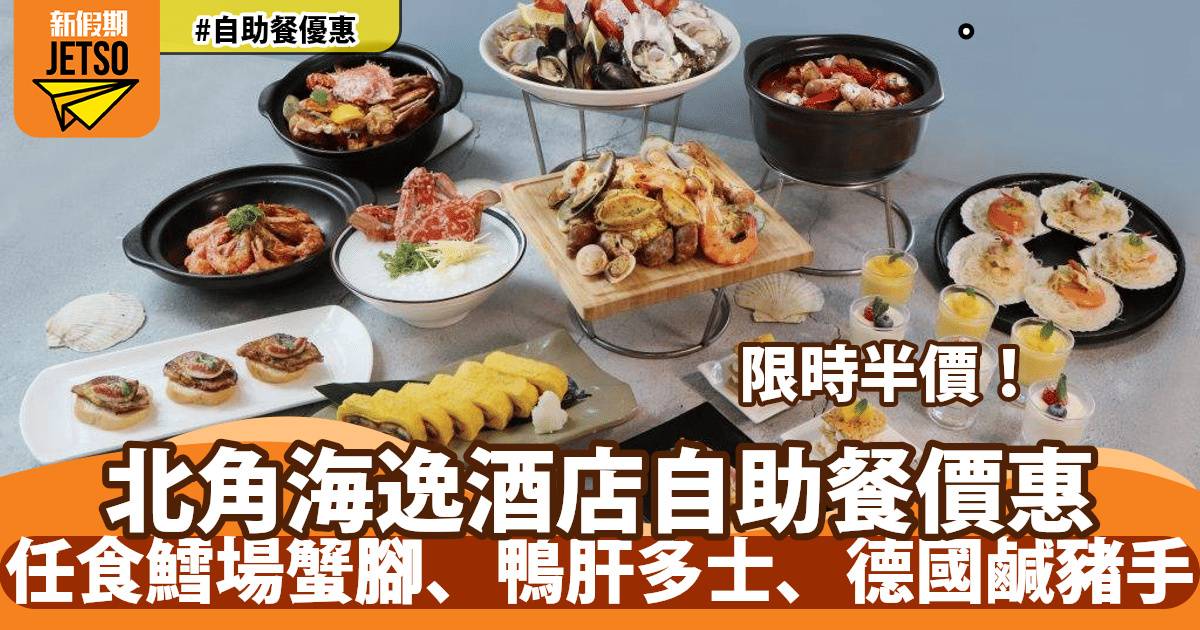 北角海逸酒店自助餐快閃半價！任食鱈場蟹腳、鴨肝多士、德國鹹豬手