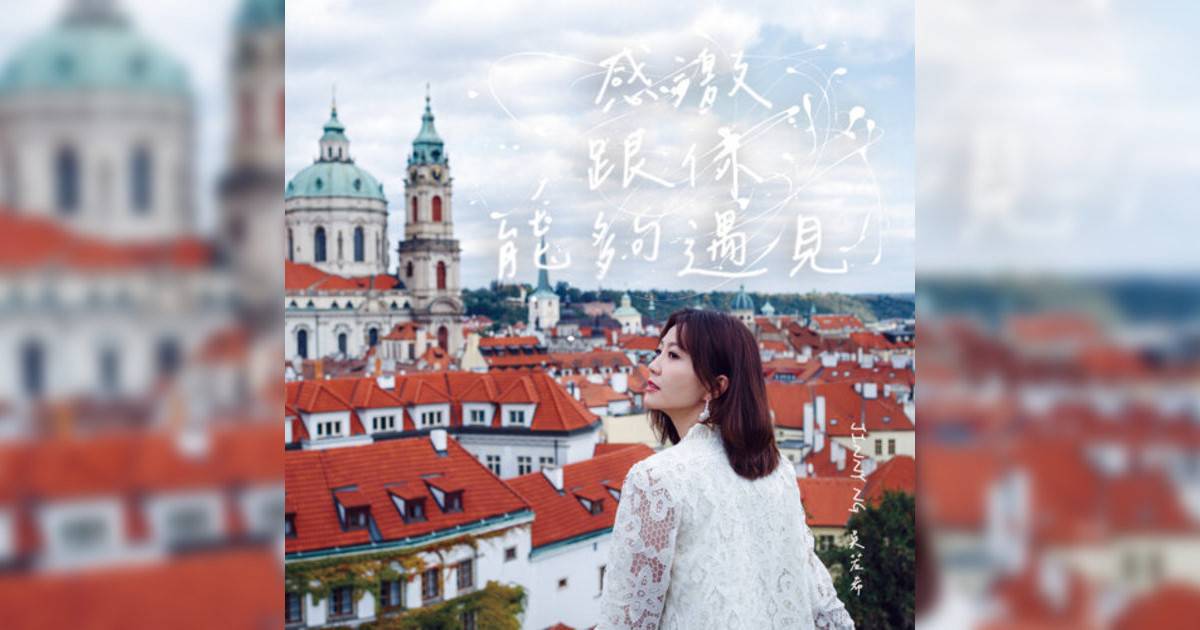 Jinny 吳若希 (Jinny 吳若希)新歌《感激跟你能夠遇見》｜歌詞＋新歌試聽＋MV