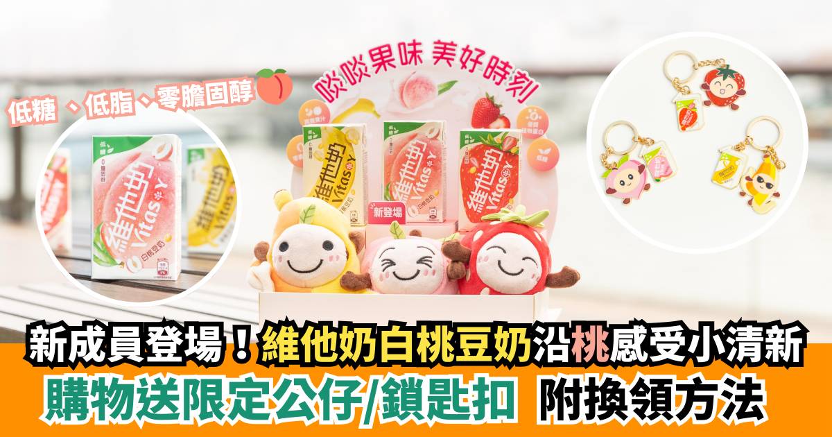 維他奶低糖白桃豆奶登場！購物送公仔／鎖匙扣｜附換領方法
