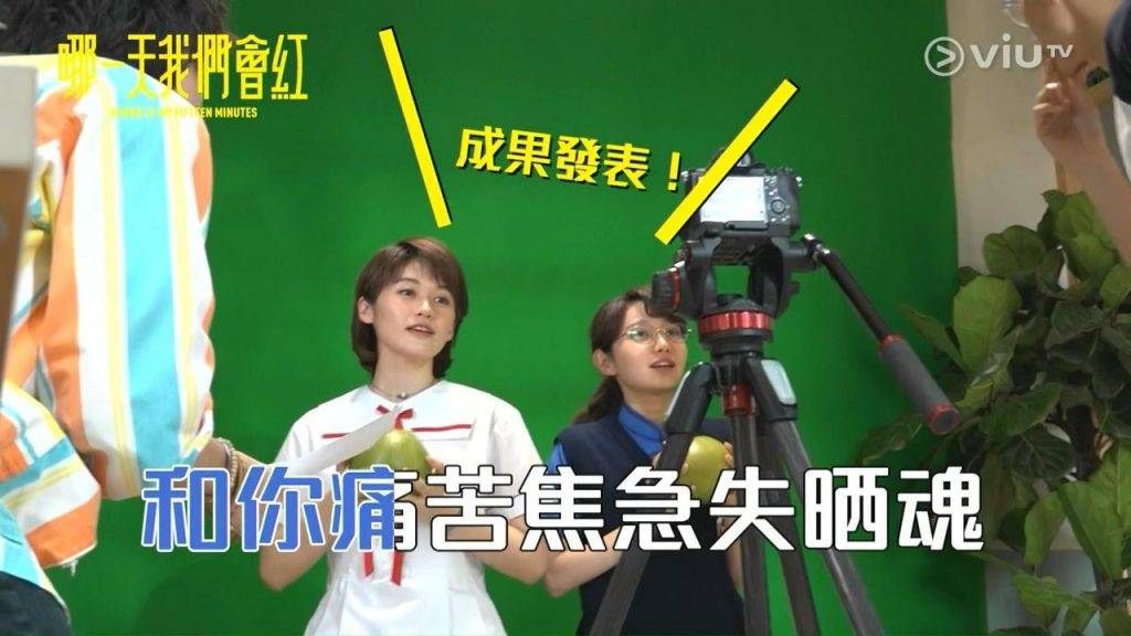 哪一天我們會紅 (圖片來源:ViuTV)
