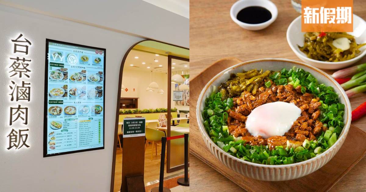 米芝蓮人龍店台蔡滷肉飯進駐鑽石山！爆葱溫泉蛋滷肉飯＋蛋餅