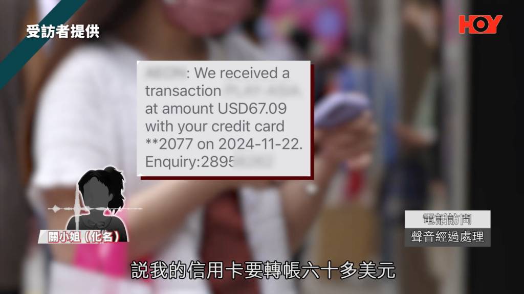 信用卡 關小姐透露,第一次盜用發生在去年11月22日晚上,當時她收到短訊通知指信用卡簽賬了60多美元,其後在10分鐘內致電信用卡中心求助,但被告知無法即時阻止交易,並要求她親自到辦公室填寫爭議書。(圖片來源:《一線搜查》截圖)