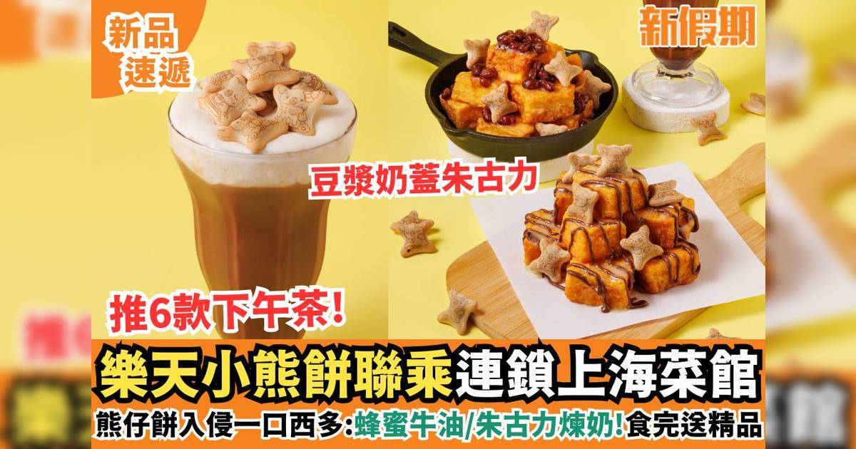 堅信號聯乘日本樂天小熊餅！6款熊仔餅西多＋豆漿奶蓋朱古力