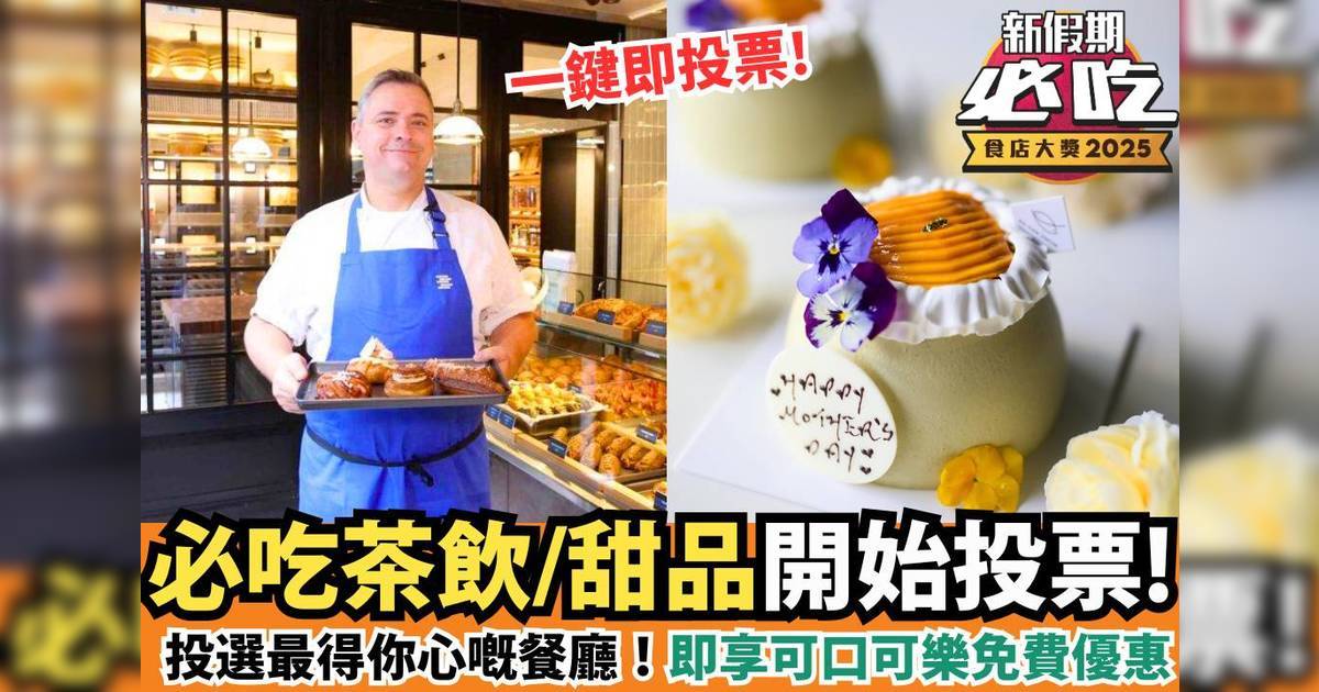 新假期必吃食店大獎2025：「必吃茶飲/甜品」精選候選餐廳