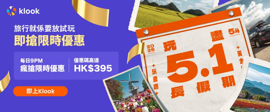 klook 51黃金周優惠 (圖片來源:Klook)