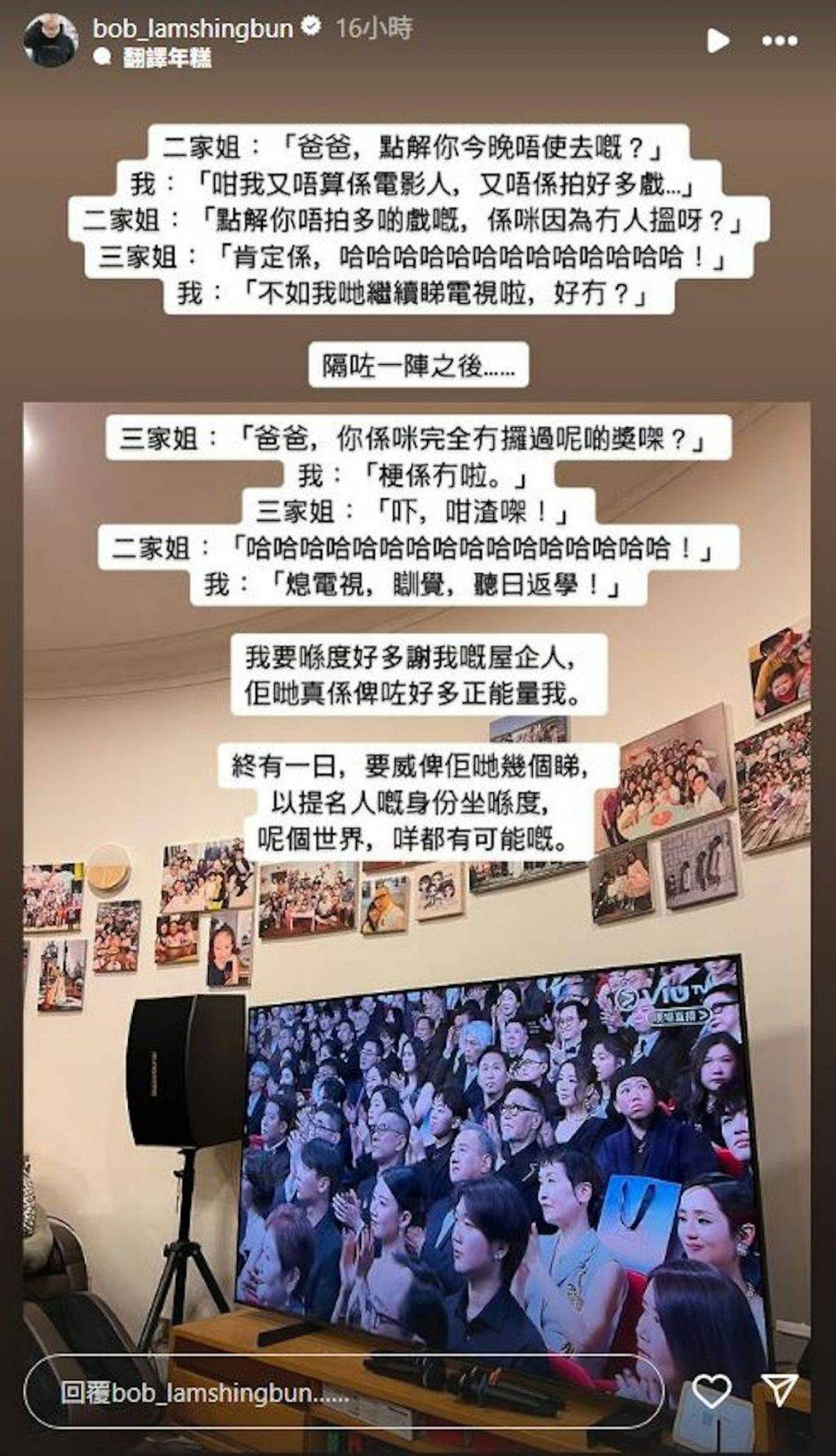 香港電影 BOB雖然平時忙於工作,但這次難得的空閒,他選擇了與家人一起觀看這場盛大的頒獎禮。(圖片來源:IG@bob_lamshingbun)