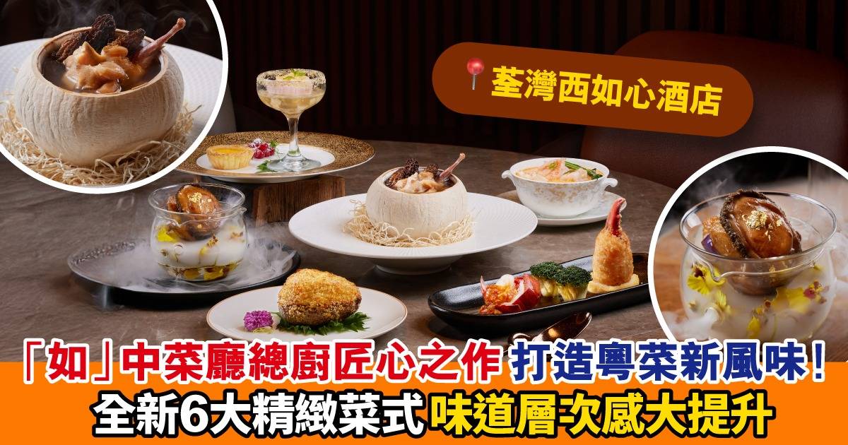 「如」中菜廳全新總廚鮮味饗宴  匠心演繹創新粵菜！