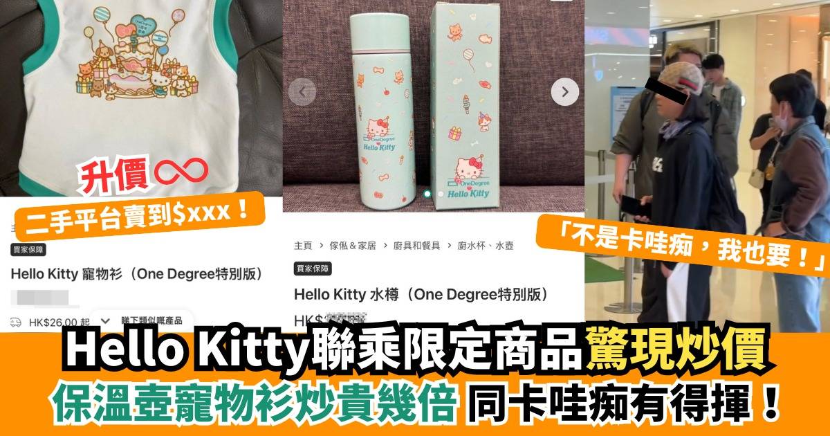 Hello Kitty聯乘限定商品驚現炒價 未正式開售已被炒貴幾倍