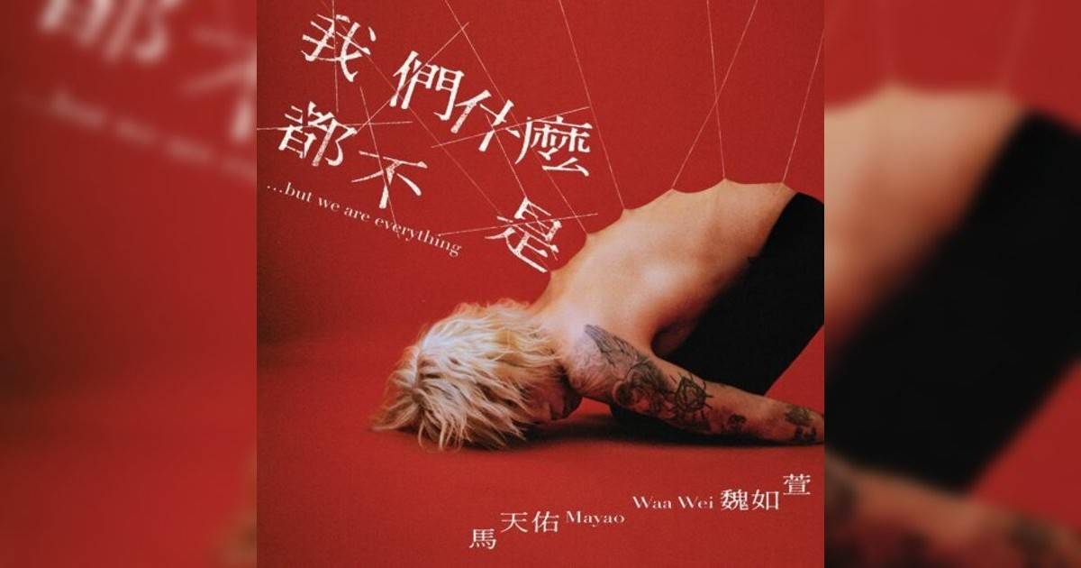 馬天佑, 魏如萱新歌《我們什麼都不是… but we are everything》｜歌詞＋新歌試聽＋MV