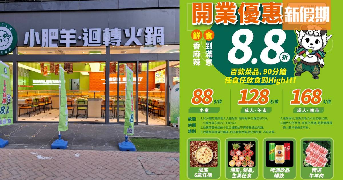 小肥羊迴轉火鍋登陸長沙灣！$88起食足90分鐘！任歎牛肉/羊肉/海鮮/啤酒