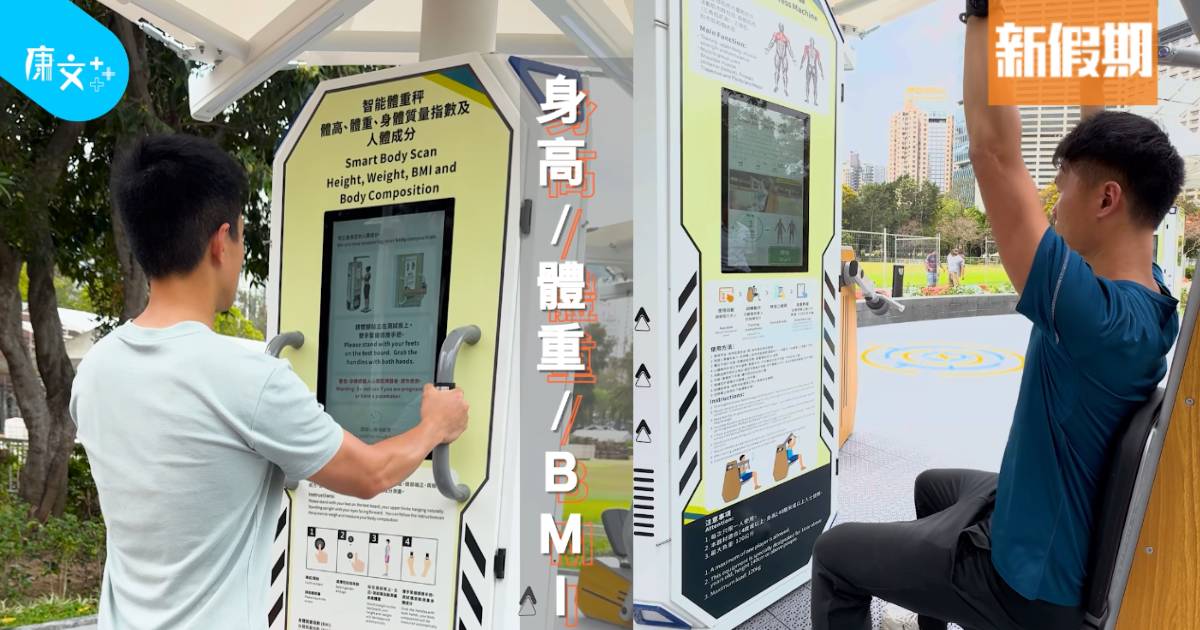 維園全新戶外智能健身設施！24小時免費任玩深蹲機/單車機＋測InBody數據