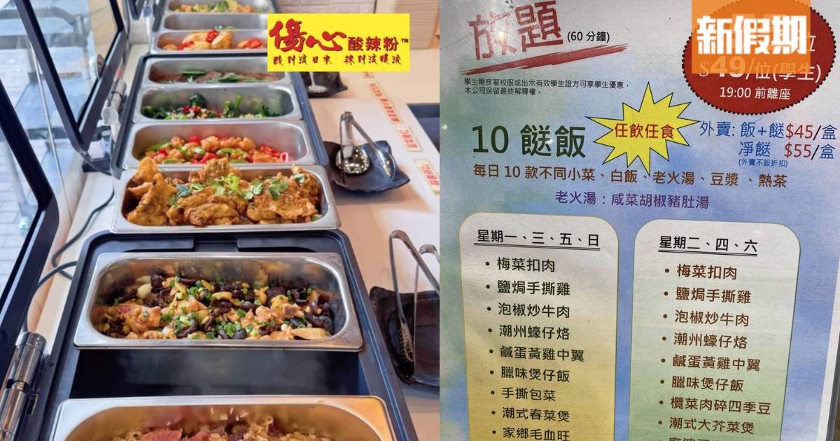 傷心酸辣粉10餸飯放題！全線3分店供應！ $55任食千島沙拉骨/手撕雞/蠔餅