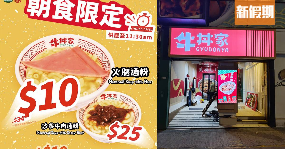 牛丼家$10食火腿通粉早餐！加$10升級套餐自家製麵包/香腸/飲品