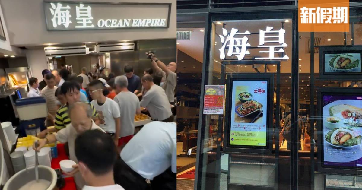 海皇粥店全線結業！全盛時期有逾30間分店 即日起終止員工僱傭合約