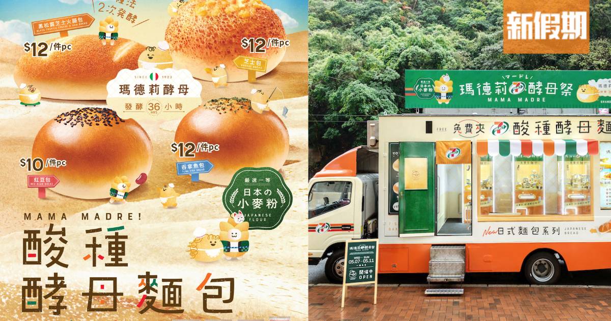 7-Eleven推出全新日式酸種酵母麵包系列！一連五日專車遊走鬧市免費派