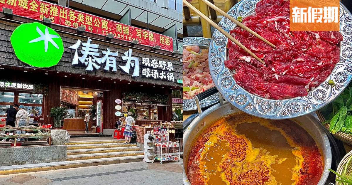深圳雲南風味現舂野果酸湯火鍋！現舂逾10種野果香料 必食鮮切吊龍/茶花雞