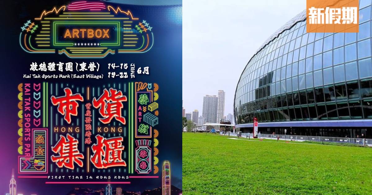 亞洲最大貨櫃市集ARTBOX登陸啟德體育園！逾300個攤位/音樂表演/4大互動區