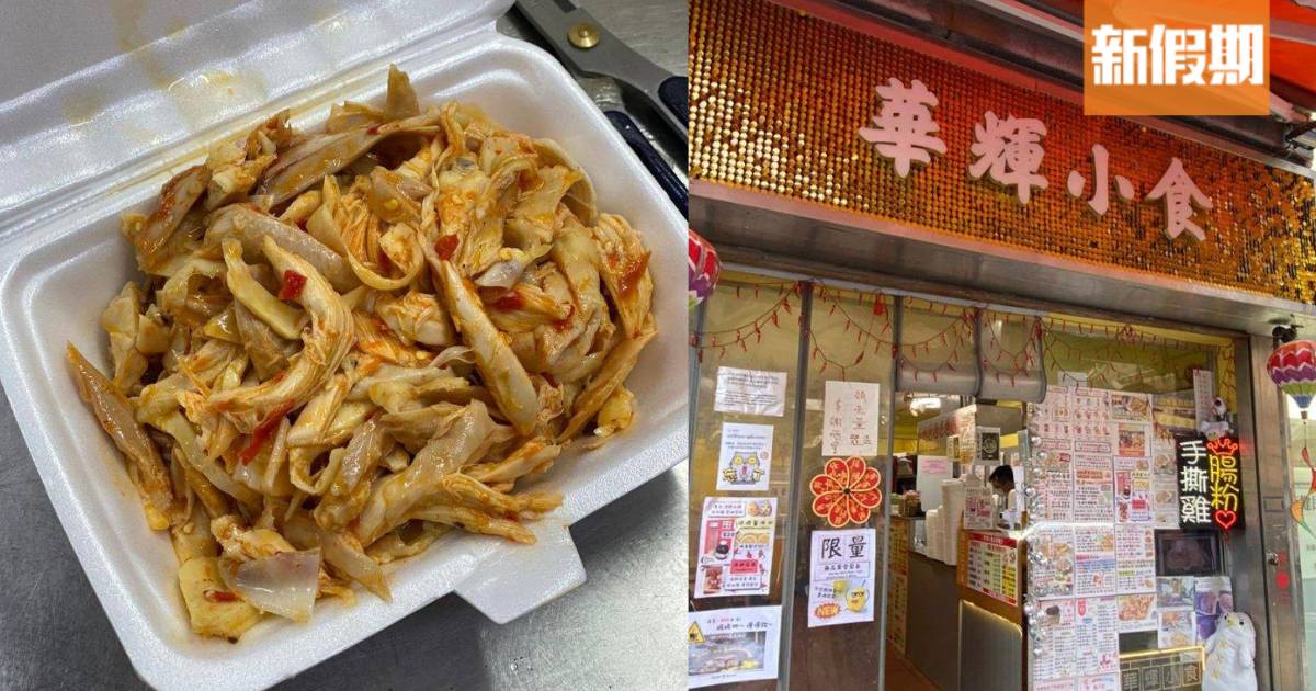 大圍名物手撕雞腸粉宣佈停業！開業10年 為過去不周向食客道歉