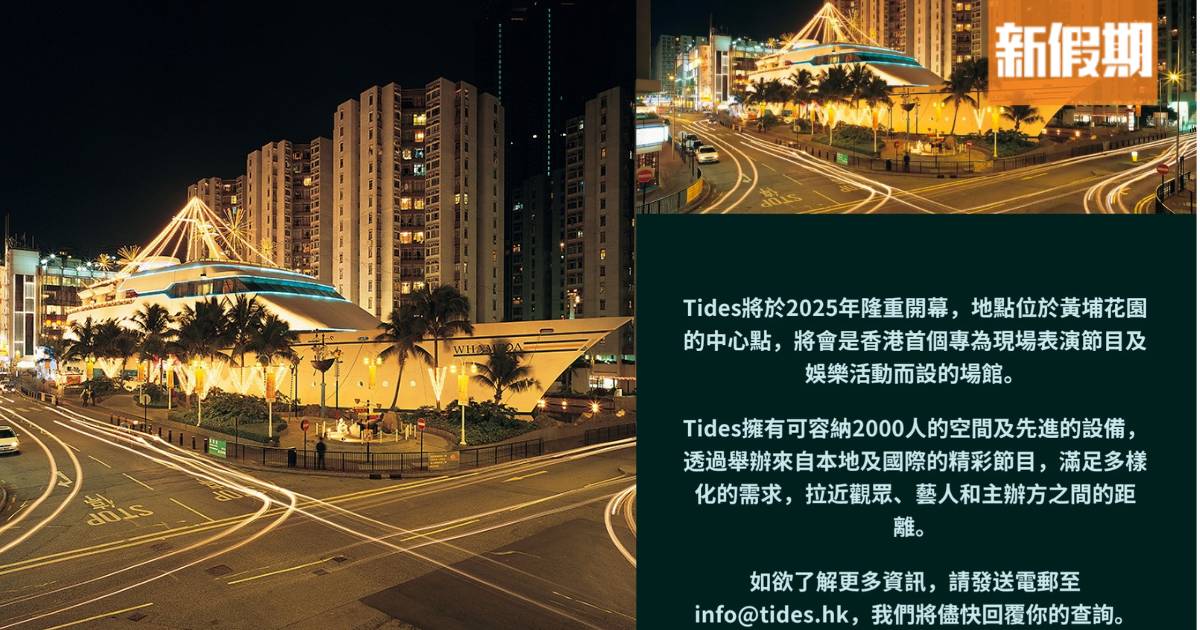網傳黃埔號化身全新演唱會場館「Tides」！Live Nation主辦＋可容納2,000人