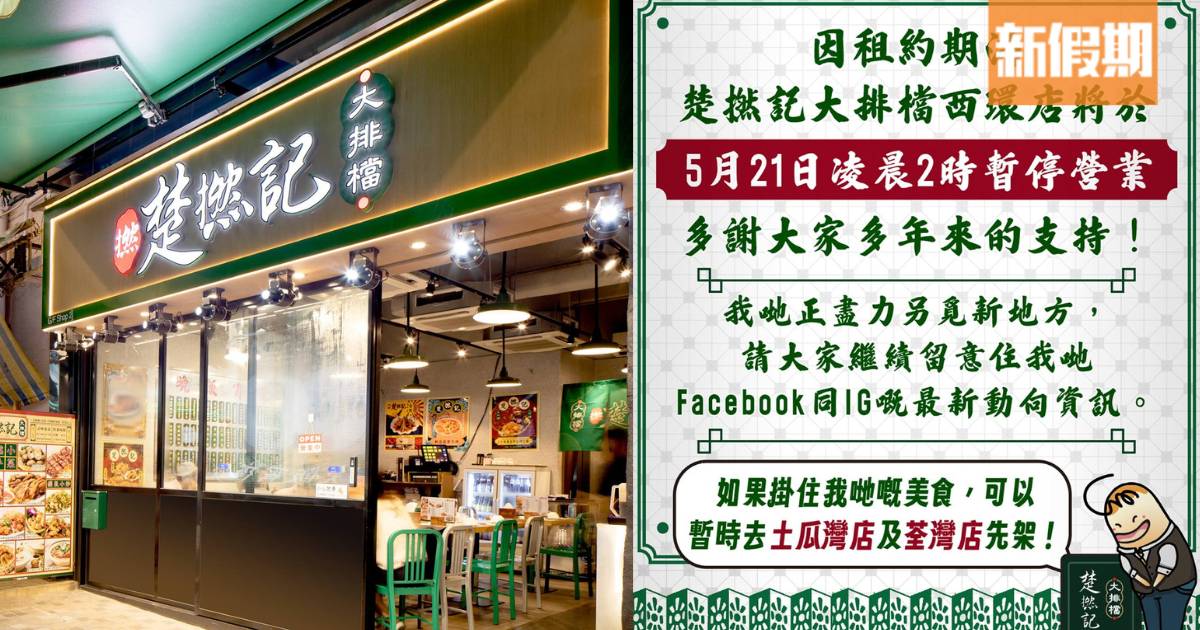西環楚撚記大排檔將於5.21凌晨2時結業！店主：正盡力另覓新地方