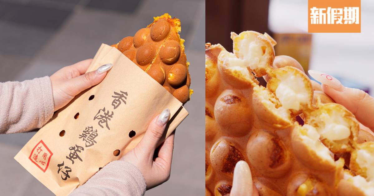 爆紅雙皮奶雞蛋仔進駐中環！人氣排隊店 一連3日免費送雙皮奶孖寶