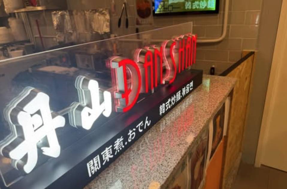 丹山 – 深水埗餐廳 必食韓式料理