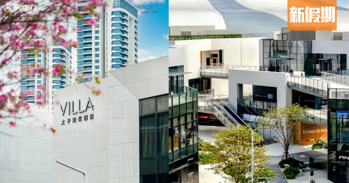 深圳商場｜深圳太子灣花園城VILLA 純白海濱街區/ 香港中環搭船直達