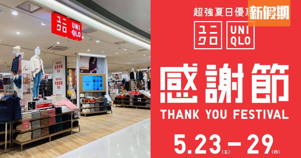 UNIQLO夏日感謝節5月23日開鑼！限時7天瘋搶 AIRism T恤系列/Bra Top/Polo衫