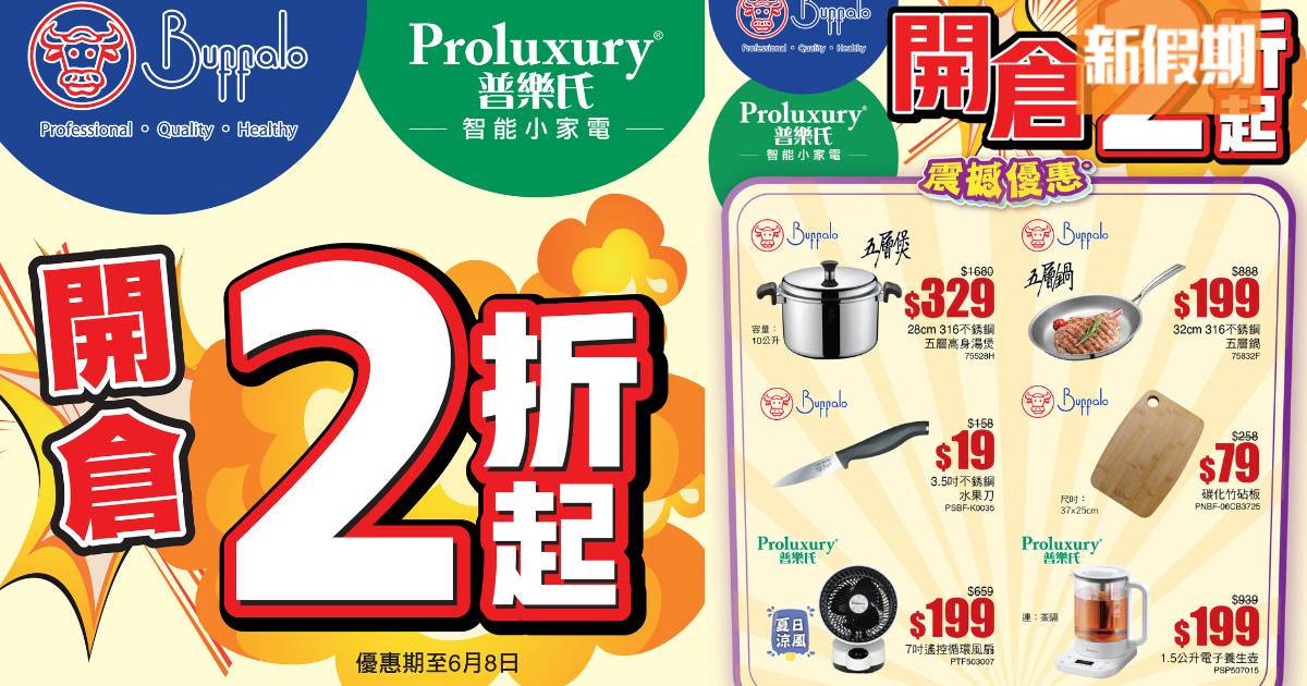 牛頭牌 x普樂氏2折廚具家電開倉激減！一連12日 不銹鋼鍋/吸塵機/風扇都有平