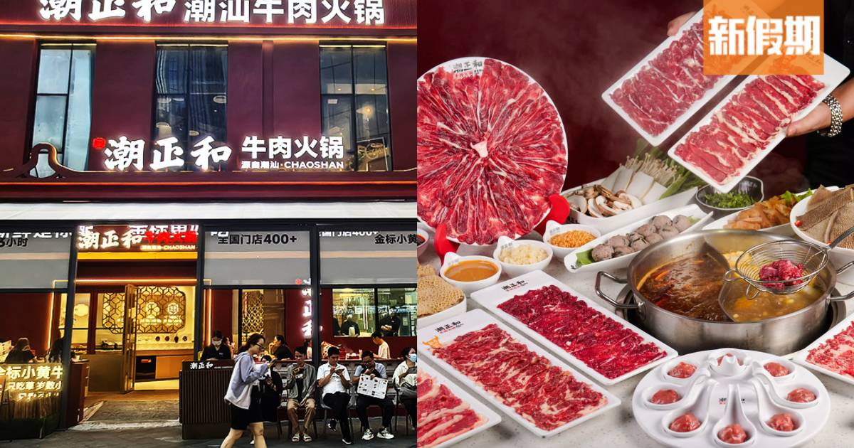 內地人氣潮汕牛肉火鍋店潮正和進駐冬菇亭！全國逾400間分店 主打鮮手切牛肉
