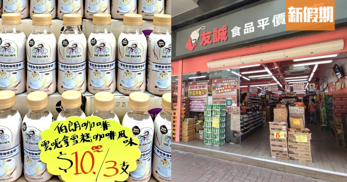 友誠食品平價超市登陸新蒲崗！$3起掃零食/飲品/雜貨