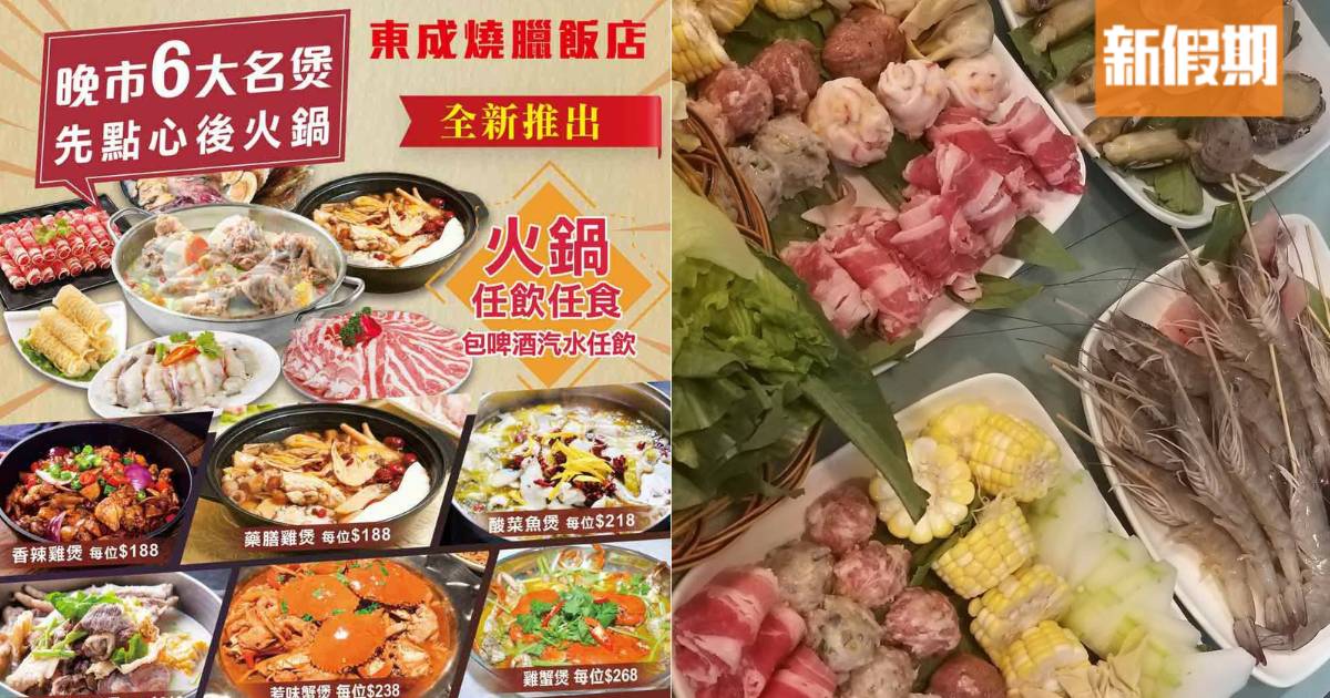 鵝頸街市燒臘店轉型推$188起任食火鍋！送即蒸點心＋海鮮拼盤頭盤