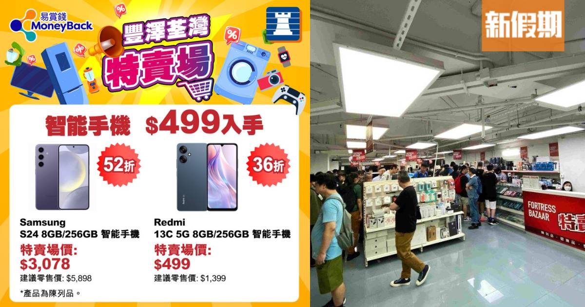 豐澤荃灣特賣場開倉劈價$100起入手！超抵價買Dyson／Samsung／ASUS