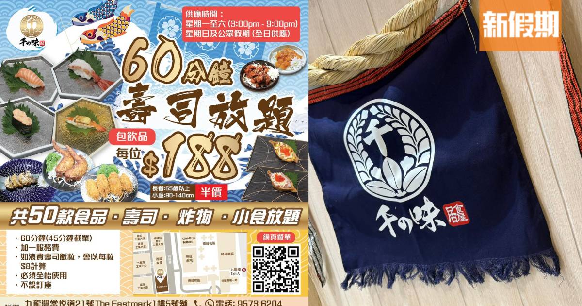 九龍灣千之味居食屋推出$188壽司放題！任食60分鐘 50款壽司/炸物/小食