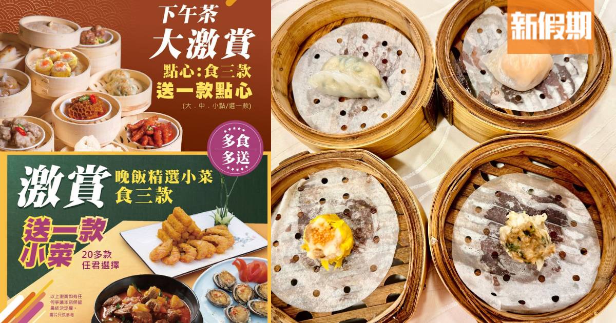 連鎖酒樓點心買三送一！逾40款任揀 瑤柱灌湯餃/水晶鮮蝦餃/燒賣