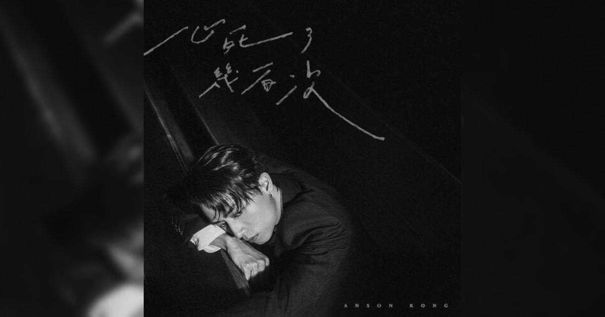 江𤒹生 (Anson Kong)新歌《⼼死幾百次》｜歌詞＋新歌試聽＋MV