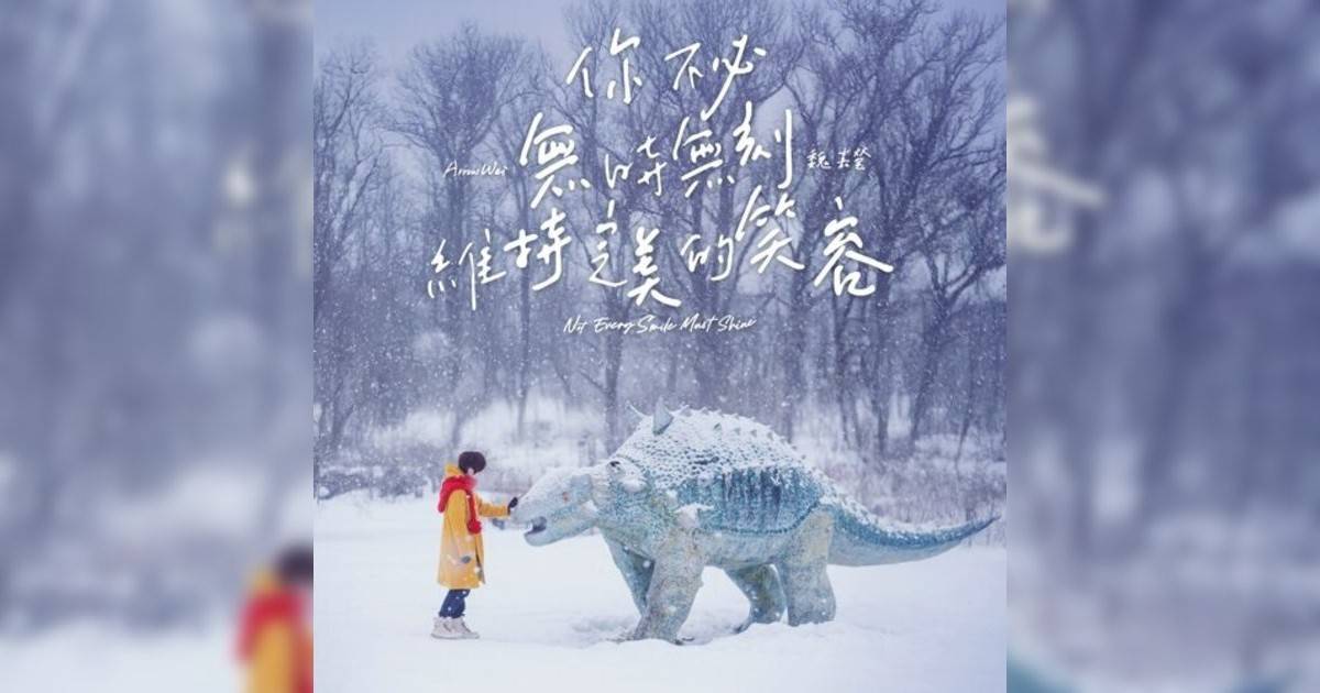 魏嘉瑩 (Arrow Wei)新歌《我不配快樂 (feat. 韋禮安)》｜歌詞＋新歌試聽＋MV