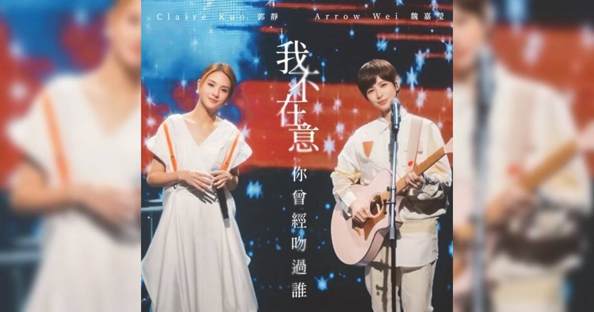 魏嘉瑩 (Arrow Wei)新歌《我不在意你曾經吻過誰 (feat. 郭靜)》｜歌詞＋新歌試聽＋MV