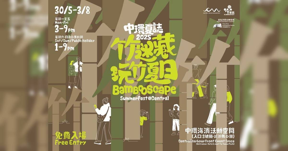 中環夏誌回歸中環海濱！ 一連66日免費任玩25項活動：音樂會／市集