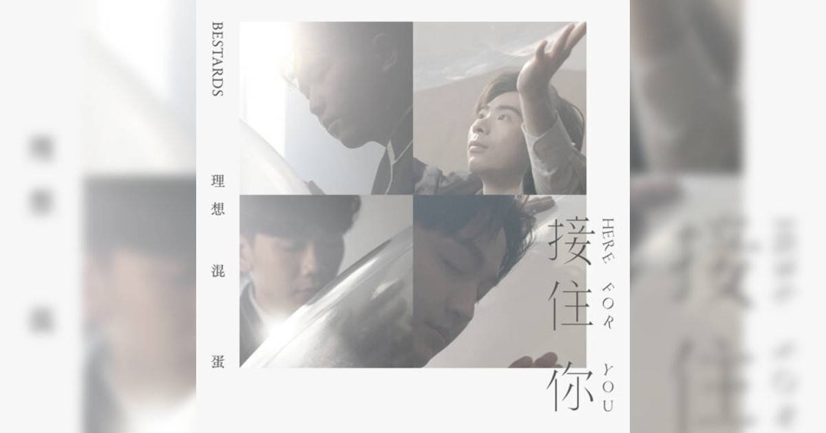 理想混蛋 (Bestards)新歌《接住你》｜歌詞＋新歌試聽＋MV