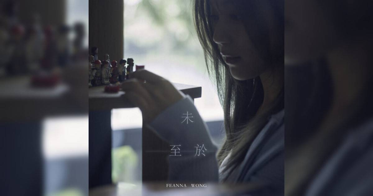 黃淑蔓 (Feanna Wong)新歌《未至於》｜歌詞＋新歌試聽＋MV