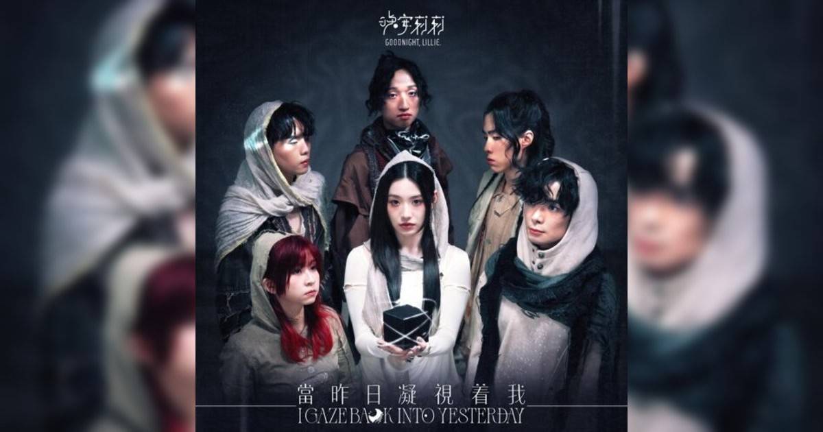 晚安莉莉 (Goodnight, Lillie)新歌《當昨日凝視着我》｜歌詞＋新歌試聽＋MV