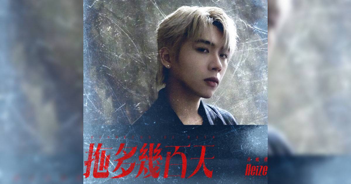 黃峻𤋮 (Heize Wong)新歌《拖多幾百天》｜歌詞＋新歌試聽＋MV