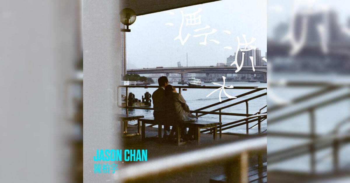 陳柏宇 (Jason Chan)新歌《漂流木》｜歌詞＋新歌試聽＋MV