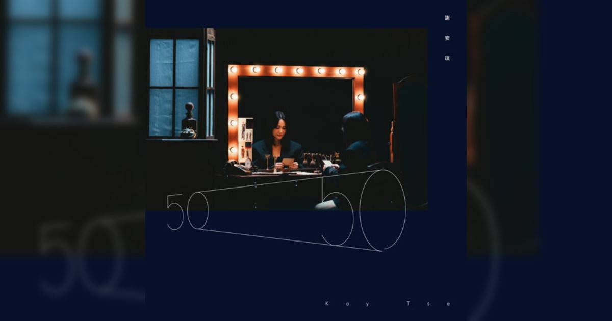 謝安琪 (Kay Tse)新歌《50/50》｜歌詞＋新歌試聽＋MV