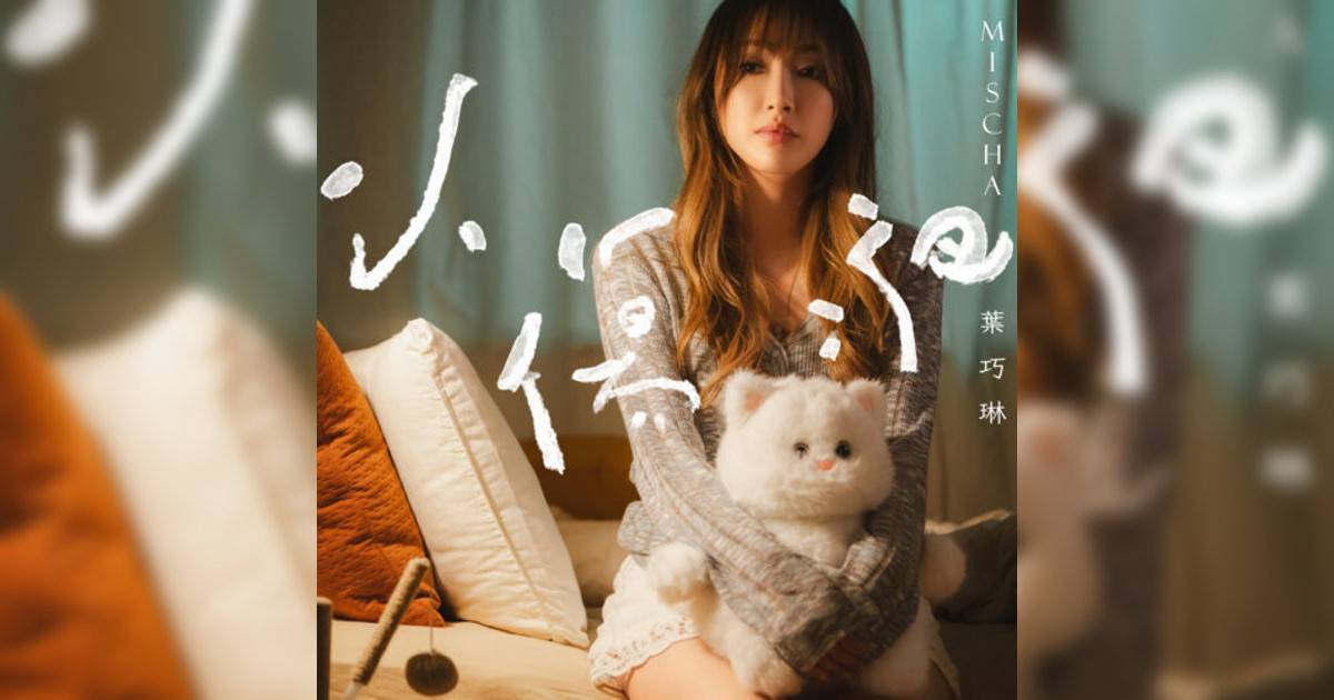 葉巧琳 (Mischa Ip)新歌《小傷疤》｜歌詞＋新歌試聽＋MV
