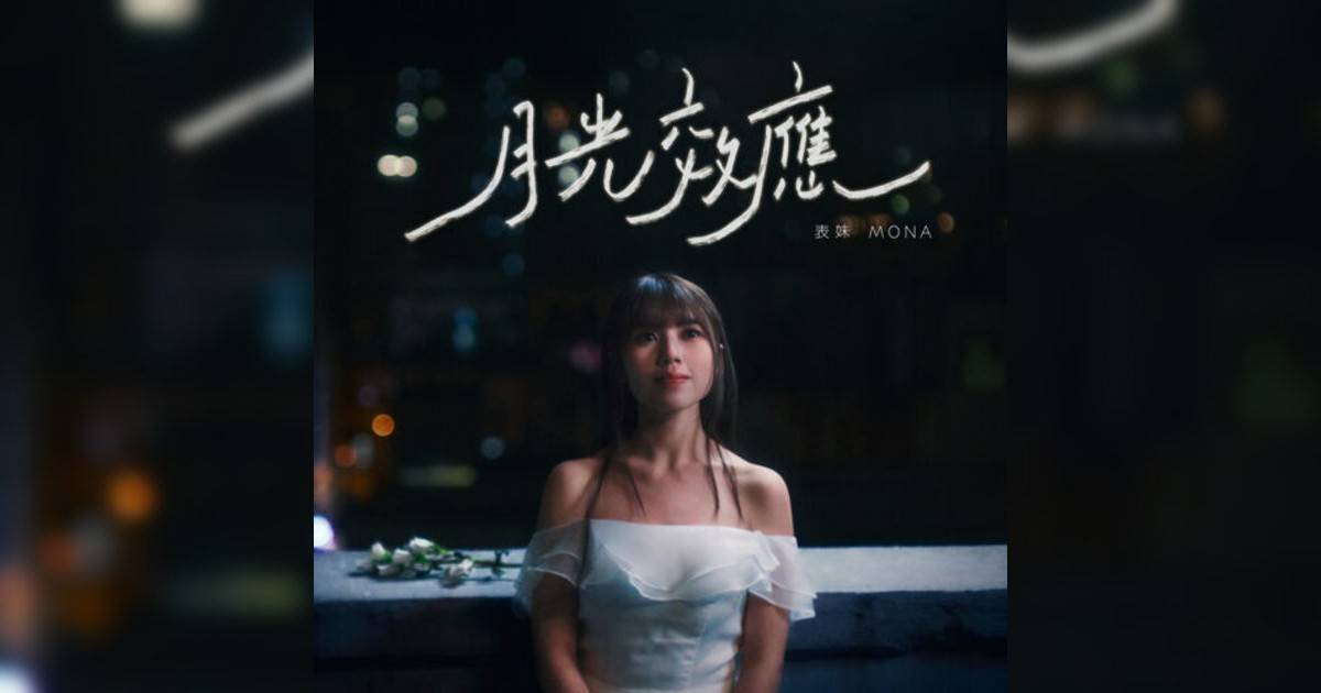 表妹 Mona新歌《月光效應》｜歌詞＋新歌試聽＋MV